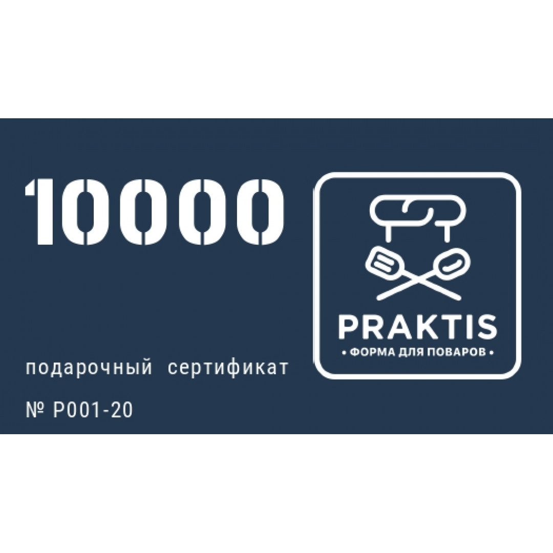 Cертификат PRAKTIS номиналом 10000 рублей GIFT-10000